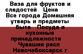 Ваза для фруктов и сладостей › Цена ­ 300 - Все города Домашняя утварь и предметы быта » Посуда и кухонные принадлежности   . Чувашия респ.,Новочебоксарск г.